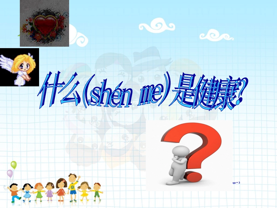 2022年医学专题—做一个健康快乐的孩子PPT_第3页