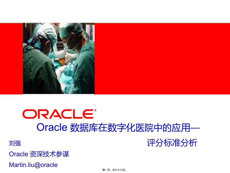 Oracle数据库在数字化医院中的应用_第1页