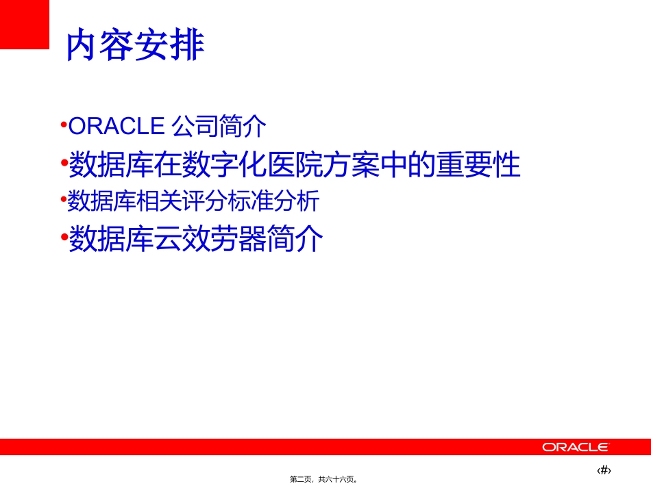 Oracle数据库在数字化医院中的应用_第2页
