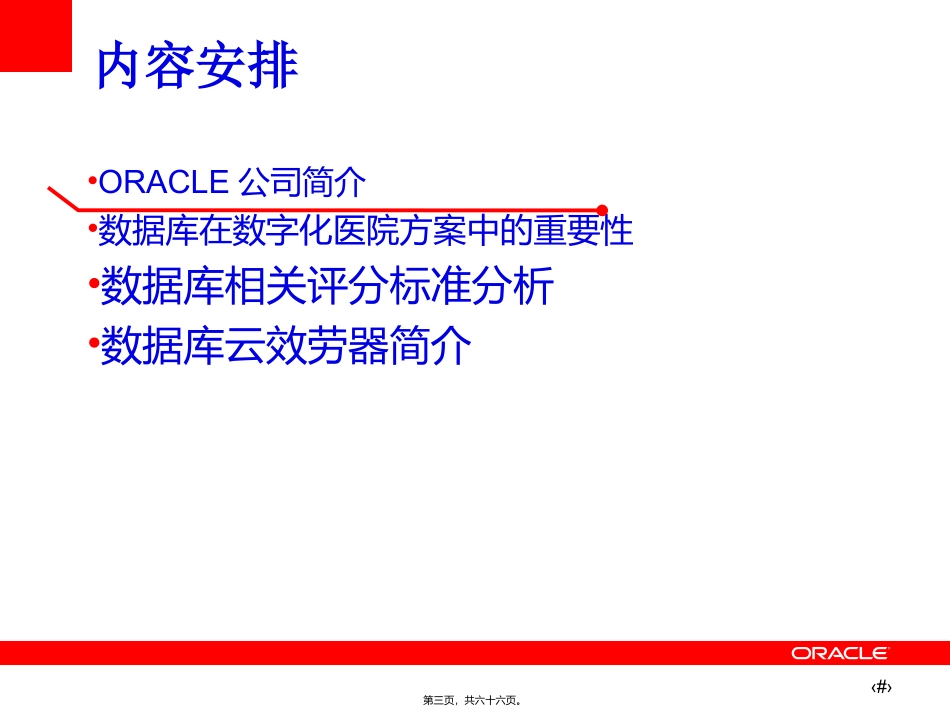 Oracle数据库在数字化医院中的应用_第3页