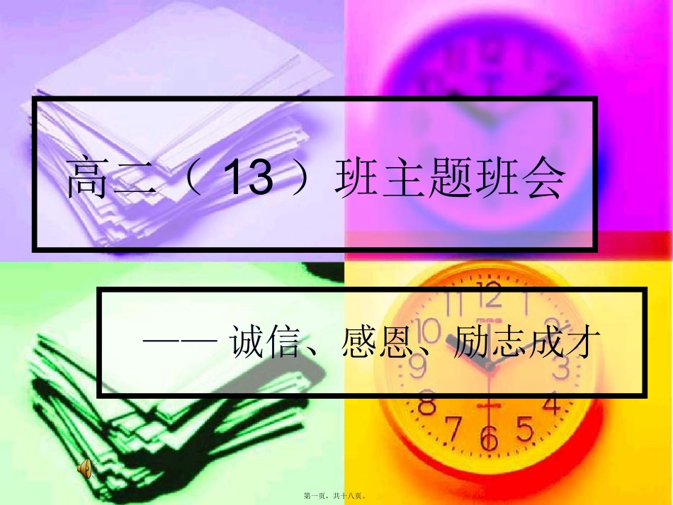 诚信、感恩、励志成才主题班会_第1页