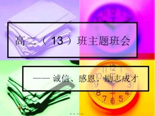 诚信、感恩、励志成才主题班会