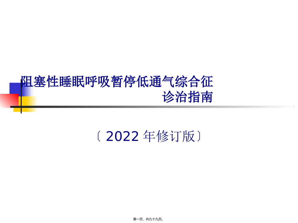 OSAHS诊治指南_第1页