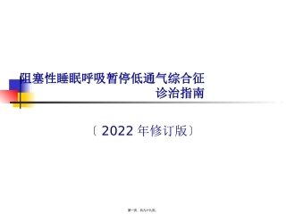 OSAHS诊治指南