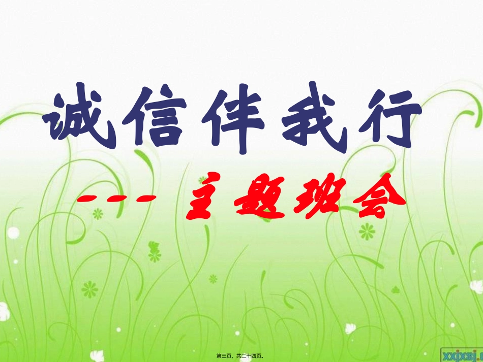 诚信伴我行--主题班会_第3页