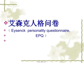 EPQ艾森克人格问卷