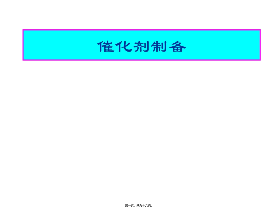 第4讲催化剂制备_第1页