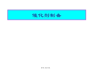 第4讲催化剂制备