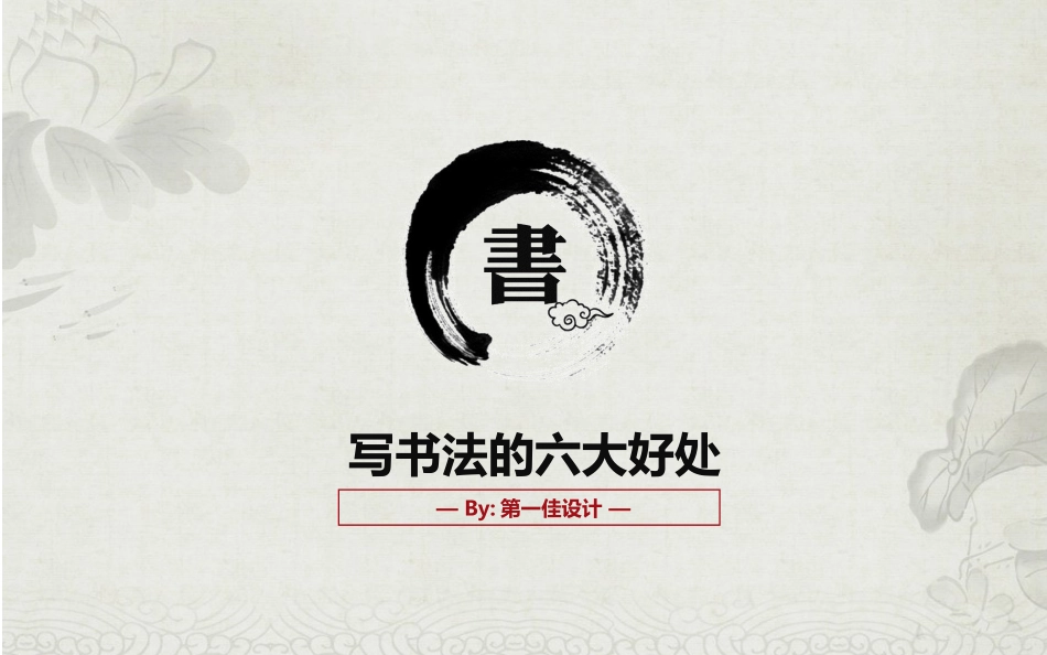 018-写书法的六大好处PPT模板_第1页