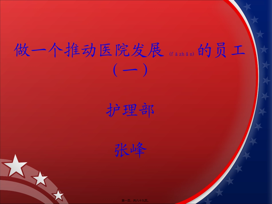 2022年医学专题—做一个推动医院发展的员工1_第1页