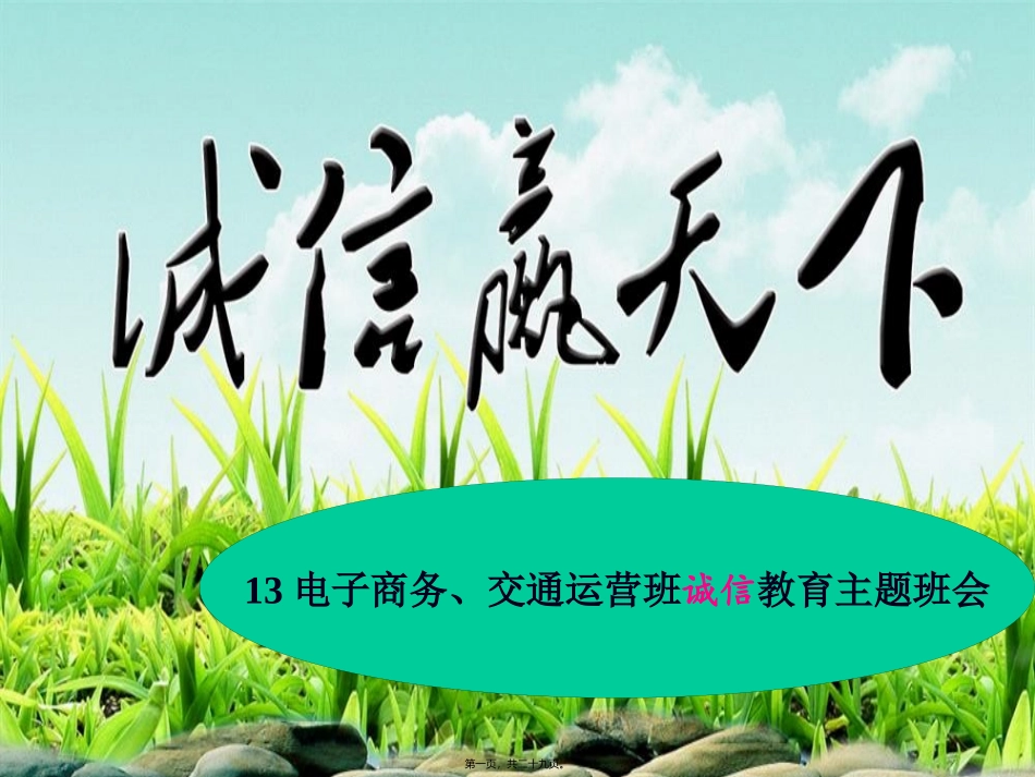 诚信赢天下-主题班会PPT_第1页