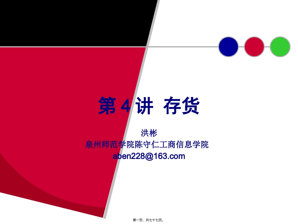 第4讲-存货_第1页