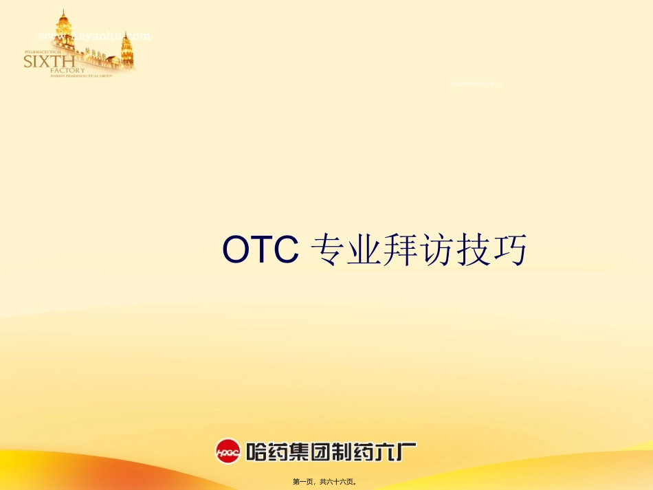 OTC代表-药店拜访技巧-(1)_第1页