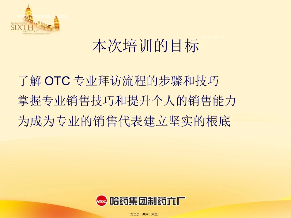 OTC代表-药店拜访技巧-(1)_第2页