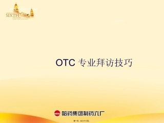 OTC代表-药店拜访技巧-(1)