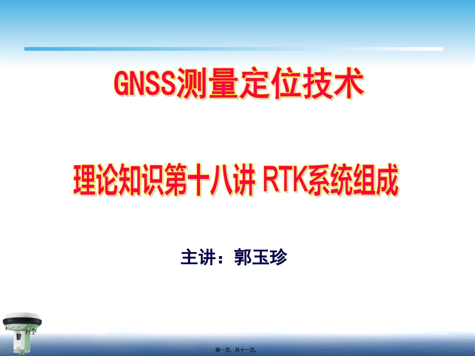 18第十八讲-RTK系统组成_第1页