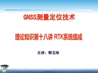 18第十八讲-RTK系统组成
