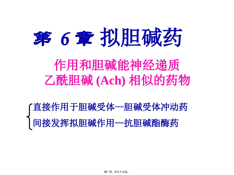 Y第6-7章拟胆碱药_第1页