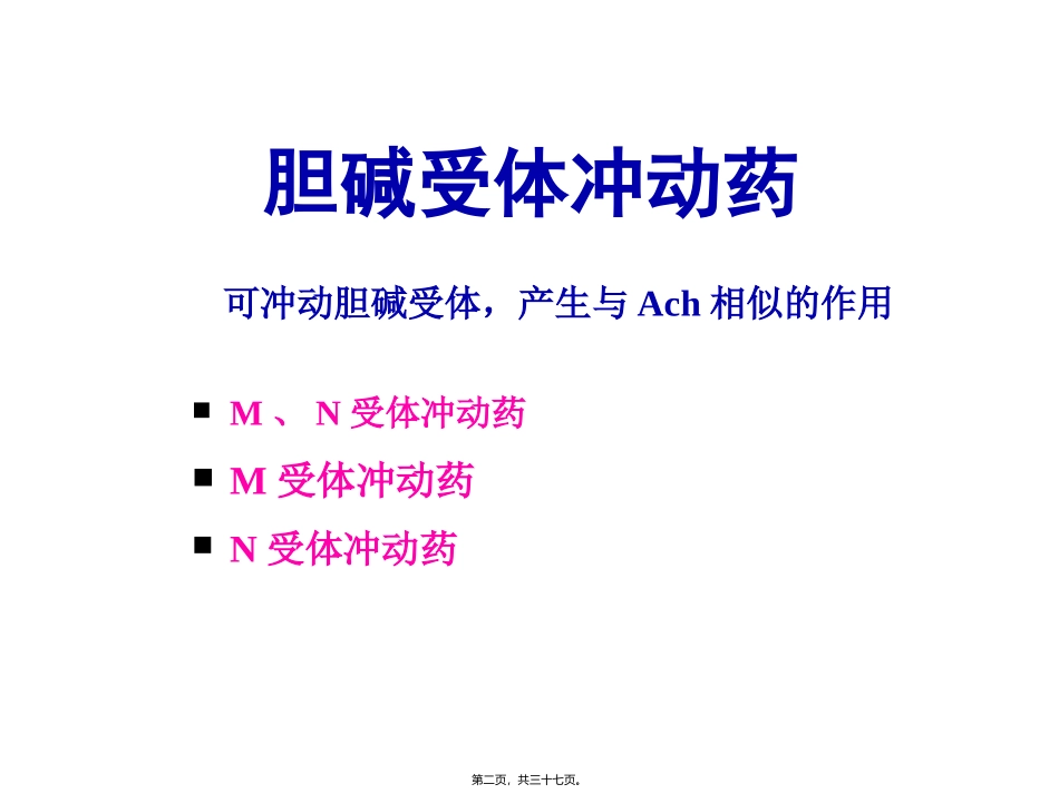 Y第6-7章拟胆碱药_第2页