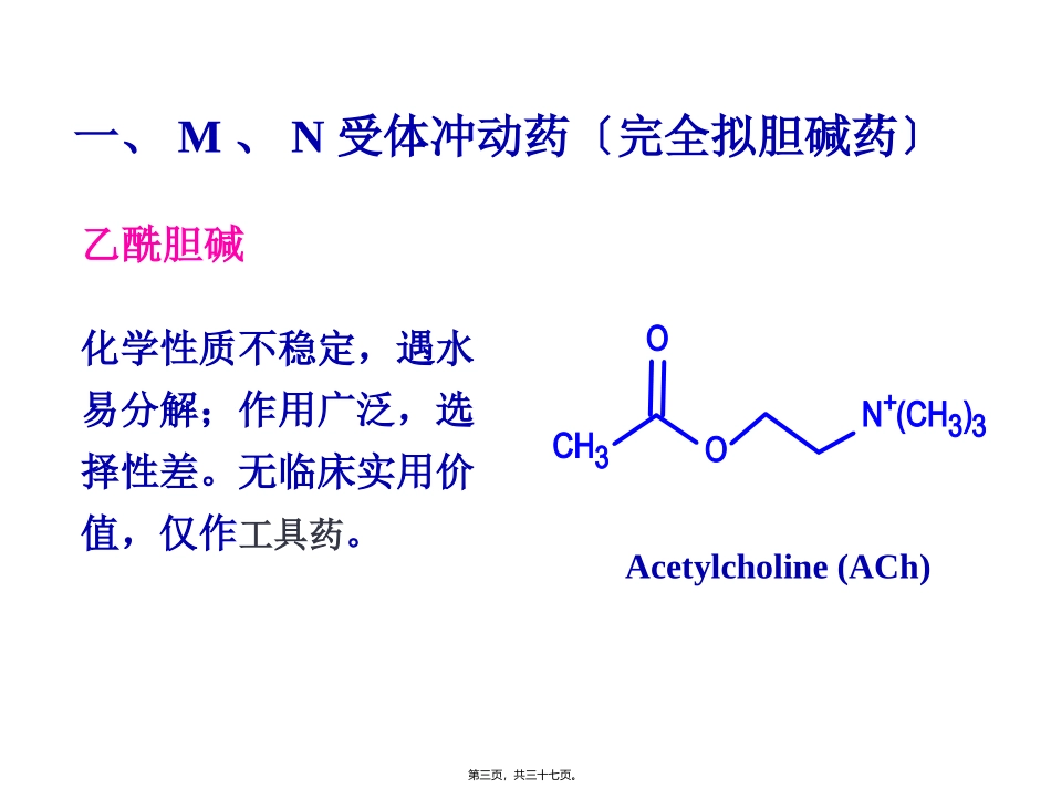 Y第6-7章拟胆碱药_第3页