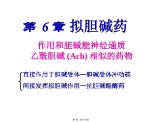 Y第6-7章拟胆碱药