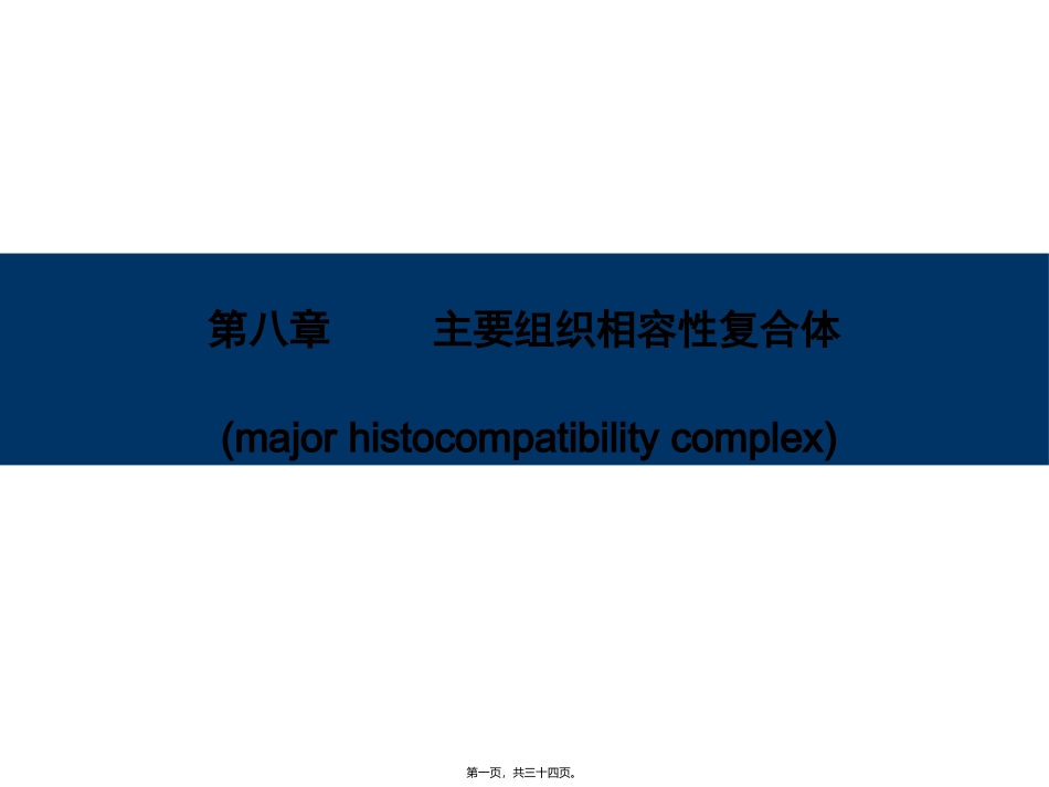 8-主要组织相容性复合体_第1页