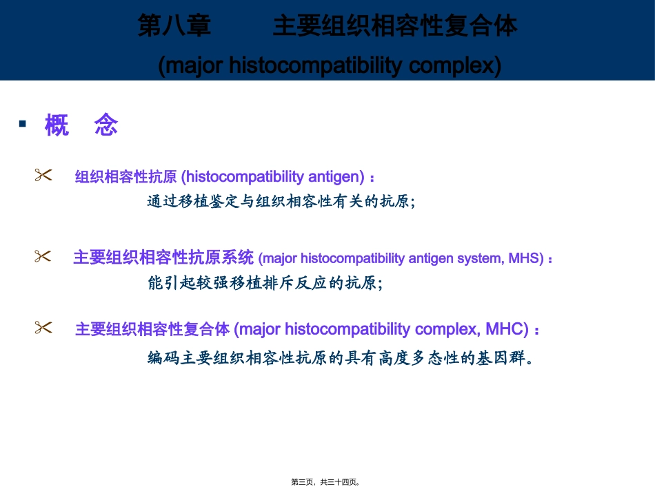 8-主要组织相容性复合体_第3页