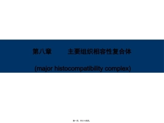 8-主要组织相容性复合体