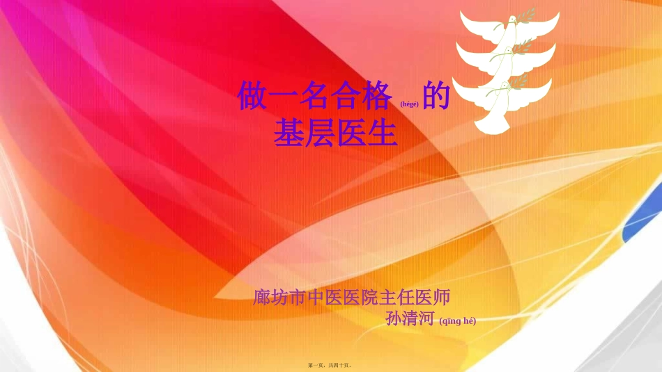 2022年医学专题—做一名合格的基层医生_第1页
