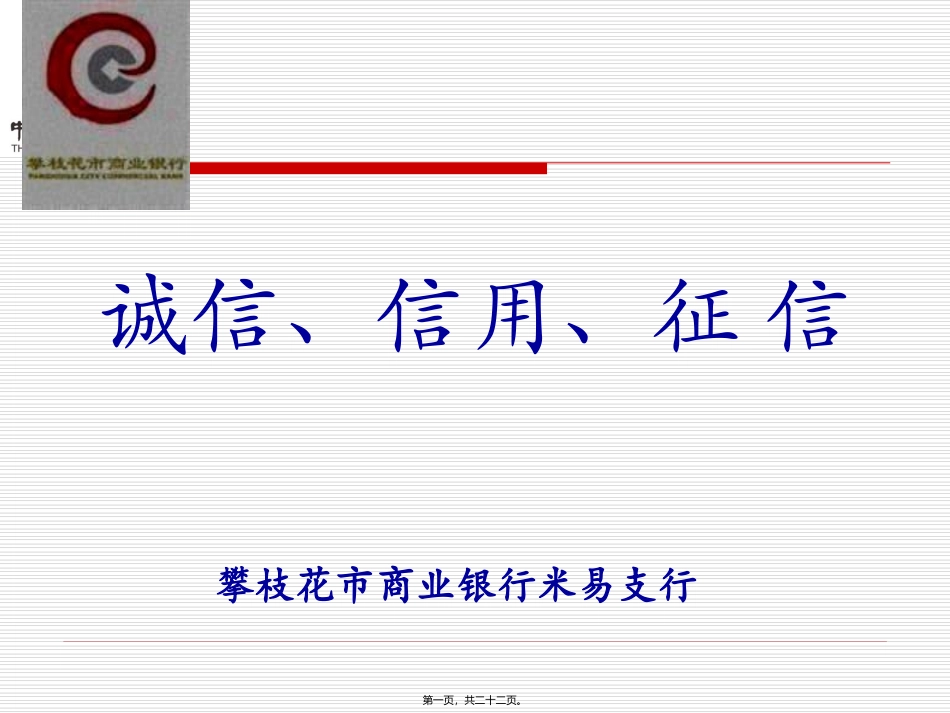 诚信征信宣传_第1页