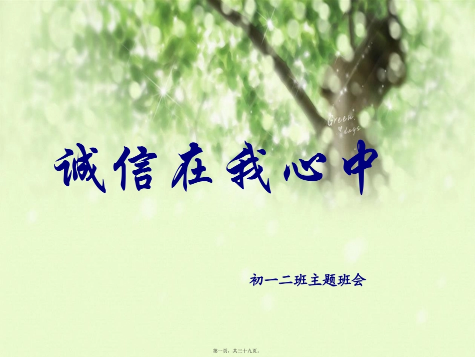 诚信主题班会PPT_第1页