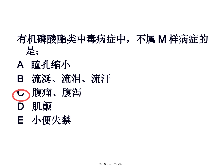 Y第8-9章抗胆碱药_第3页