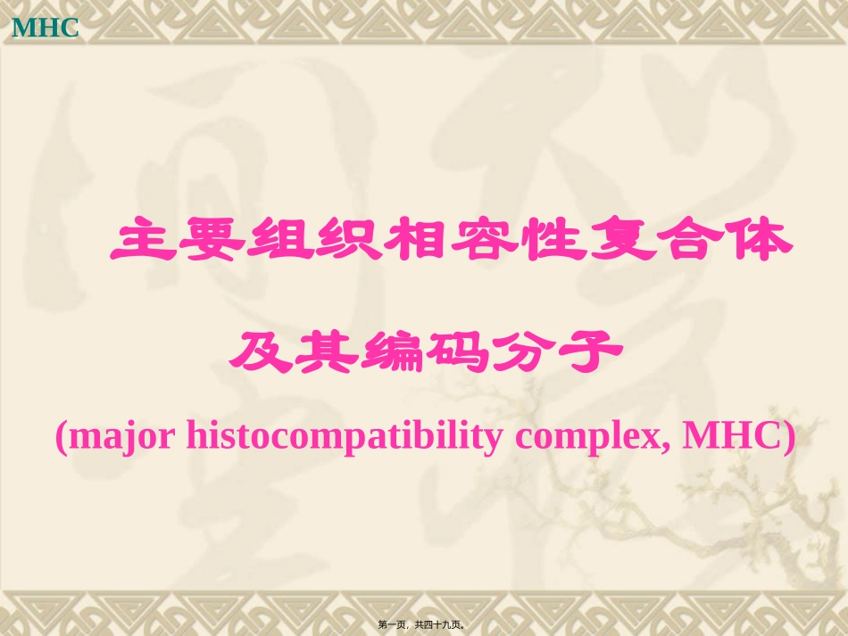 8-主要组织相容性复合体及其编码分子.jsp_第1页