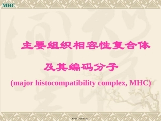 8-主要组织相容性复合体及其编码分子.jsp