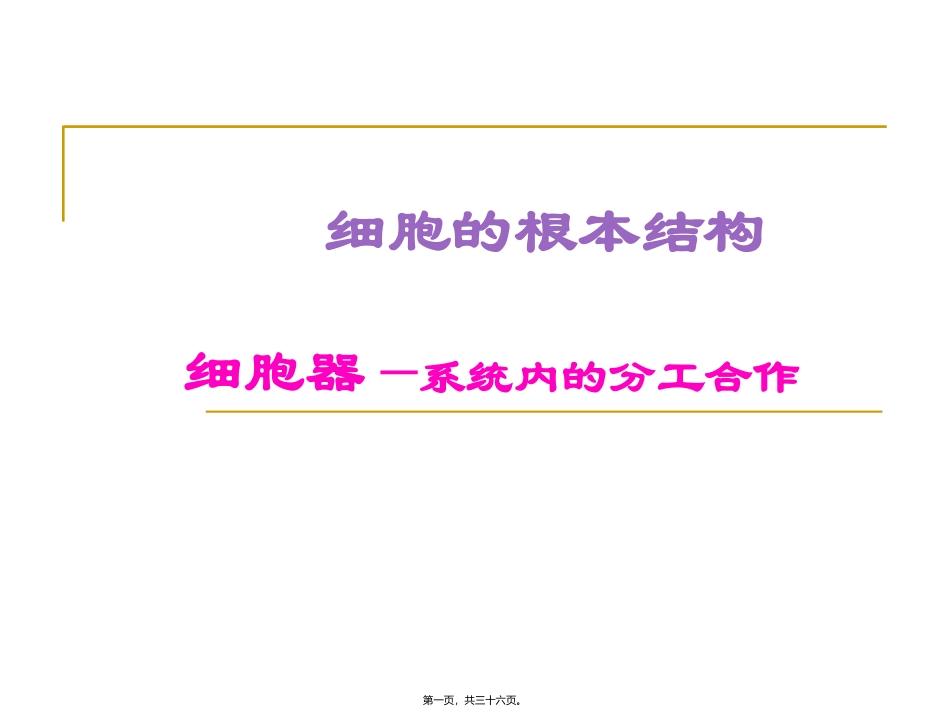 4451kj-细胞器──系统内的分工合作-ppt_第1页