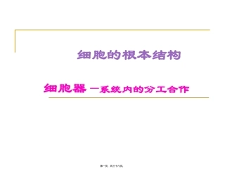 4451kj-细胞器──系统内的分工合作-ppt