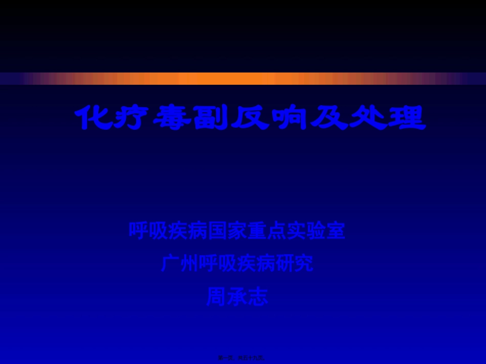 ZCZ-化疗常见毒副反应及处理_第1页