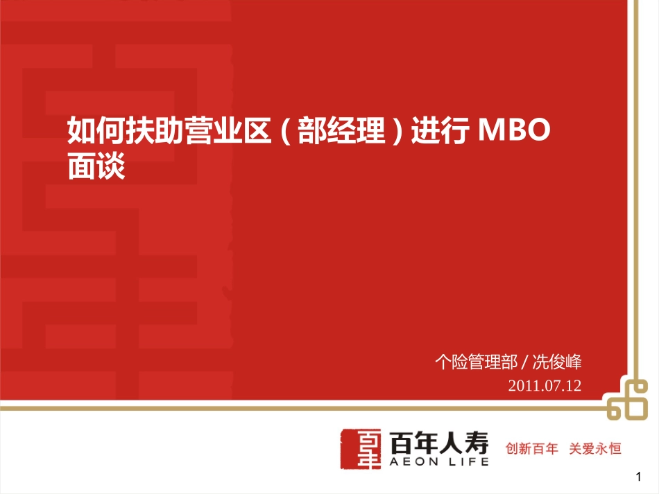 012402-如何扶助营业区(部经理)进行MBO面谈_第1页