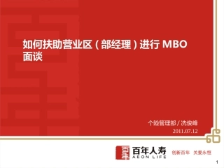 012402-如何扶助营业区(部经理)进行MBO面谈