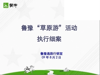 09.8.02鲁豫草原游活动执行细案