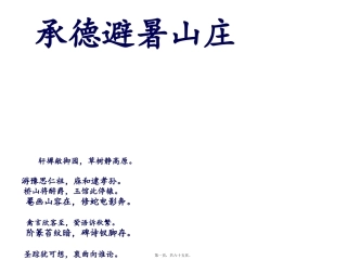 承德避暑山庄讲义