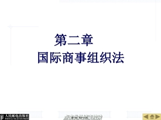 26396-第二章--国际商事组织法