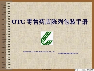 OTC零售药店陈列包装手册(PPT-53页)