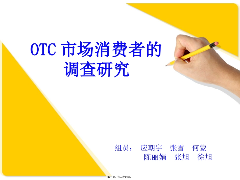 otc药品场调查_第1页