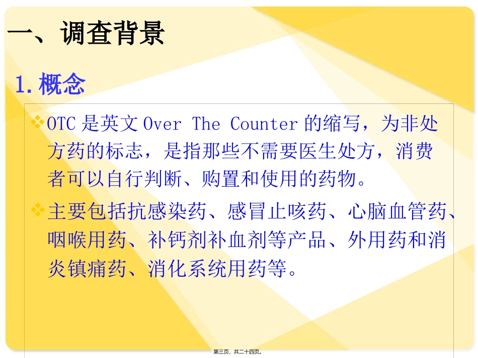 otc药品场调查_第3页