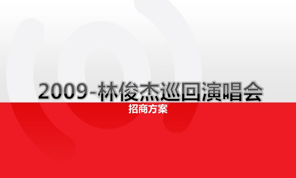 09JJ演唱会招商方案10.09_第1页