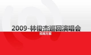 09JJ演唱会招商方案10.09