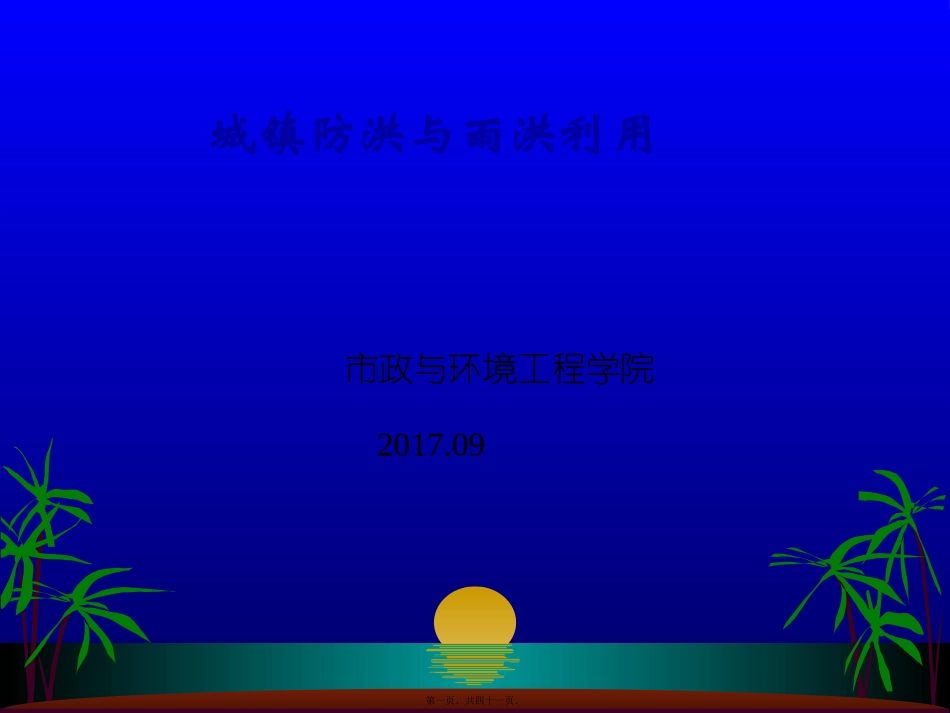 城镇防洪与雨洪利用(PPT讲稿)_第1页