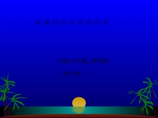 城镇防洪与雨洪利用(PPT讲稿)