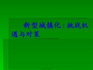 城镇化演讲提纲讲义